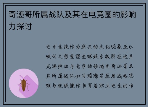 奇迹哥所属战队及其在电竞圈的影响力探讨